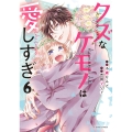 クズなケモノは愛しすぎ 6