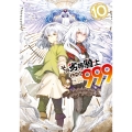 その劣等騎士、レベル999(10)