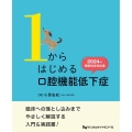 1からはじめる口腔機能低下症 2024年保険改定対応版