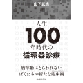 人生100年時代の循環器診療