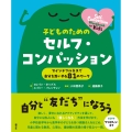子どものためのセルフ・コンパッション マインドフルネスで自分を思いやる81のワーク