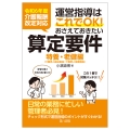 令和6年度介護報酬改定対応 運営指導はこれでOK!おさえておきたい算定要件【特養・老健編】