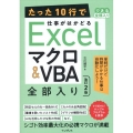 たった10行で仕事がはかどるExcel マクロ&VBA 全部入り 改訂2版(できる全部入り)