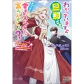 わかっていますよ旦那さま。どうせ「愛する人ができた」と言うんでしょ? ～ドアマットヒロイン、頭をぶつけた拍子に前世が大阪のオバチャンだった事を思い出す～