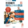 音声DL BOOK 杉田敏の 現代ビジネス英語 2024年 秋号