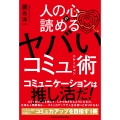 人の心が読める ヤバいコミュニケーション術