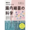 健康の土台をつくる 腸内細菌の科学