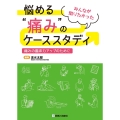 悩める"痛み"のケーススタディ 痛みの臨床力アップのために