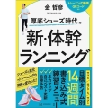 厚底シューズ時代の 新・体幹ランニング