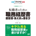 マイナビ転職2026 オフィシャルBOOK採用獲得のメソッド 転職者のための職務経歴書・履歴書・添え状の書き方