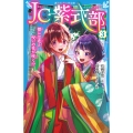 JC紫式部(3) 都には恋と呪いの花が咲く!?