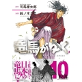 竜馬がゆく 10