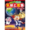 角川まんが学習シリーズ のびーる理科 天体と気象 地球・宇宙・天気・自然