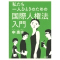 私たち一人ひとりのための国際人権法入門