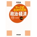 マーク式基礎問題集 政治・経済 八訂版