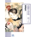 雨柳堂夢咄 其ノ8 朝日コミック文庫 は 28-10