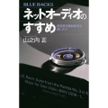 ネットオーディオのすすめ 高音質定額制配信を楽しもう