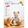 作って売れちゃう あみぐるみと小物 商用OK!