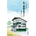時代を語る・藤井けい子編 私は「農家の母さん」