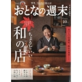 おとなの週末 2024年 10月号 [雑誌]