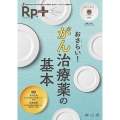 Rp.+(レシピプラス)2025年春号 Vol.24 No.2 おさらい! がん治療薬の基本