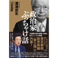 政治家ぶっちゃけ話 「石原慎太郎の参謀」が語る、あのニュースの真相