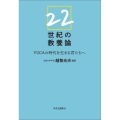 22世紀の教養論 VUCAの時代を生きる君たちへ