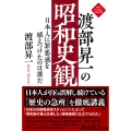 渡部昇一の昭和史観 日本人に罪悪感を植えつけたのは誰だ