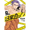日常ロック 9 アクリルスタンド付き特装版 (9)