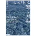 いのちに驚く対話 死に直面する人と、私たちは何を語り合えるのか