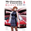 新装版 彼女のカレラ (5巻)