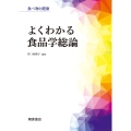 よくわかる食品学総論