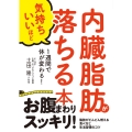 内臓脂肪が気持ちいいほど落ちる本 1週間で体が変わる!