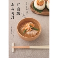 つかれたからだをいたわる ご自愛おみそ汁