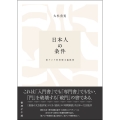 日本人の条件 東アジア的専制主義批判