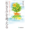 「生きる」を考える 自分の人生を、自分らしく