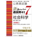 公務員試験 新スーパー過去問ゼミ7 社会科学[増補版]