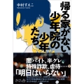 帰る家がない 少年院の少年たち