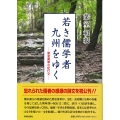 若き儒学者 九州をゆく