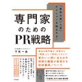 専門家のためのPR戦略 「業界の第一人者」ポジションを確立する!