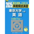 2025 実戦模試演習 東京大学への英語