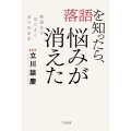 落語を知ったら、悩みが消えた 無理せず、ほどよく、ありのまま