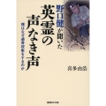 野口健が聞いた英霊の声なき声