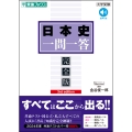 日本史一問一答【完全版】3rd edition