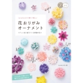 nanahoshiの飾って美しい花おりがみオーナメント ユニット折り紙でつくる季節の花々