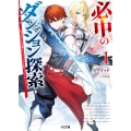 必中のダンジョン探索 1～必中なので安全圏からペチペチ矢を射ってレベルアップ～