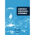 全固体電池の各種材料技術と研究開発動向