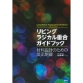 リビングラジカル重合ガイドブック 材料設計のための反応制御