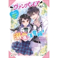 ヴァンパイアくん、溺愛注意報! 今日から吸血鬼の花嫁に!? (1)