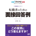 マイナビ転職2026 オフィシャルBOOK採用獲得のメソッド 転職者のための面接回答例